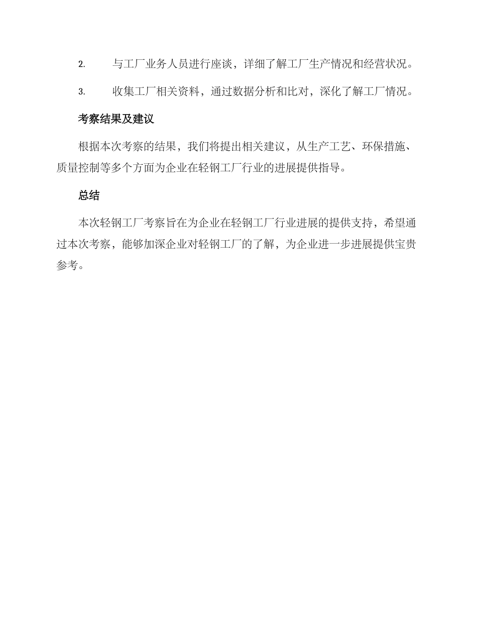 轻钢工厂考察方案_第2页