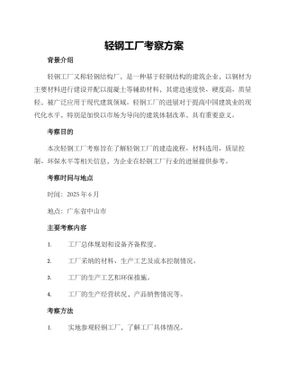 轻钢工厂考察方案