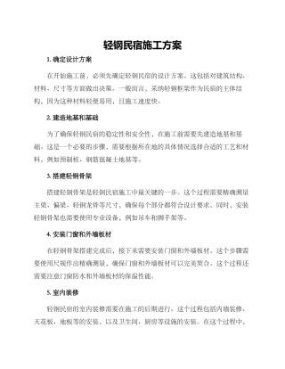 轻钢民宿施工方案