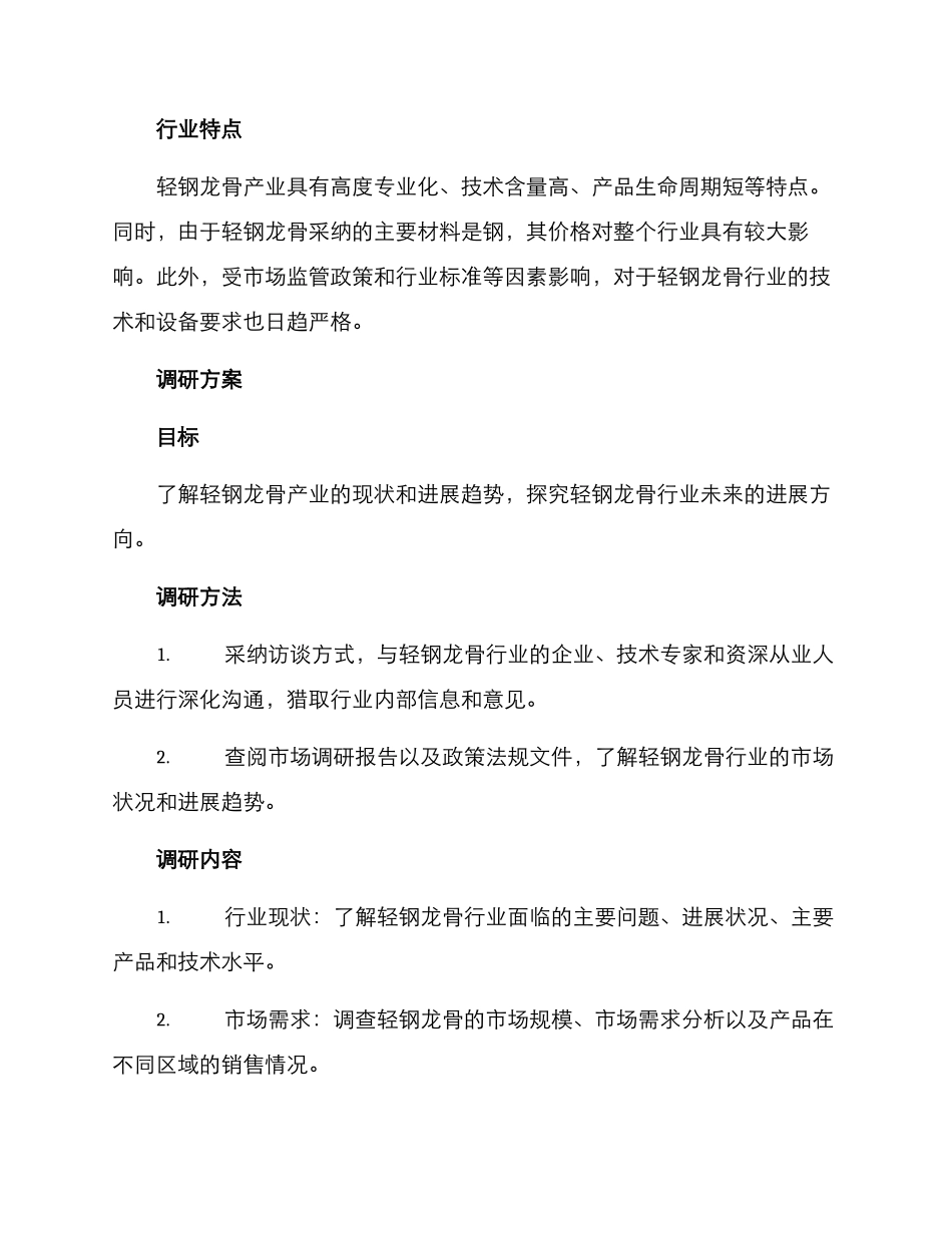 轻钢龙骨产业调研方案_第2页