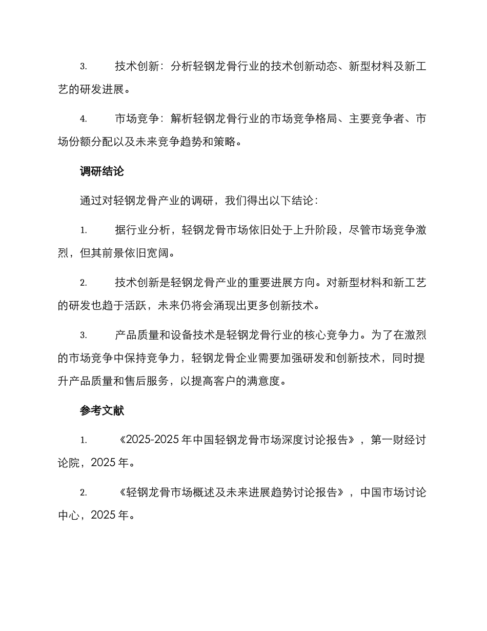 轻钢龙骨产业调研方案_第3页