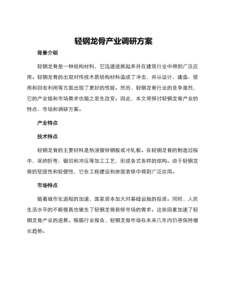 轻钢龙骨产业调研方案
