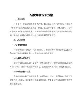 轻食中餐培训方案