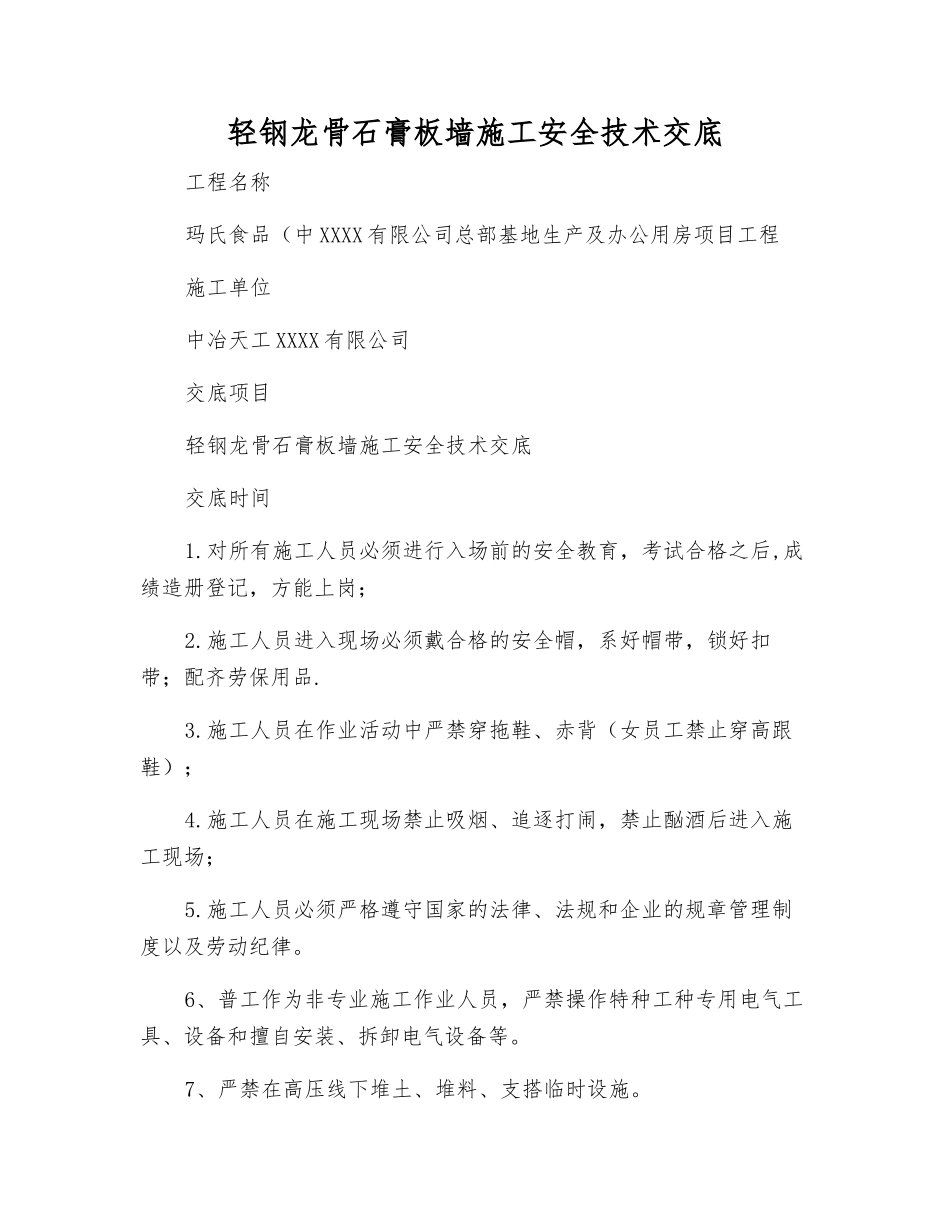 轻钢龙骨石膏板墙施工安全技术交底_第1页