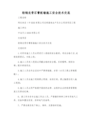 轻钢龙骨石膏板墙施工安全技术交底