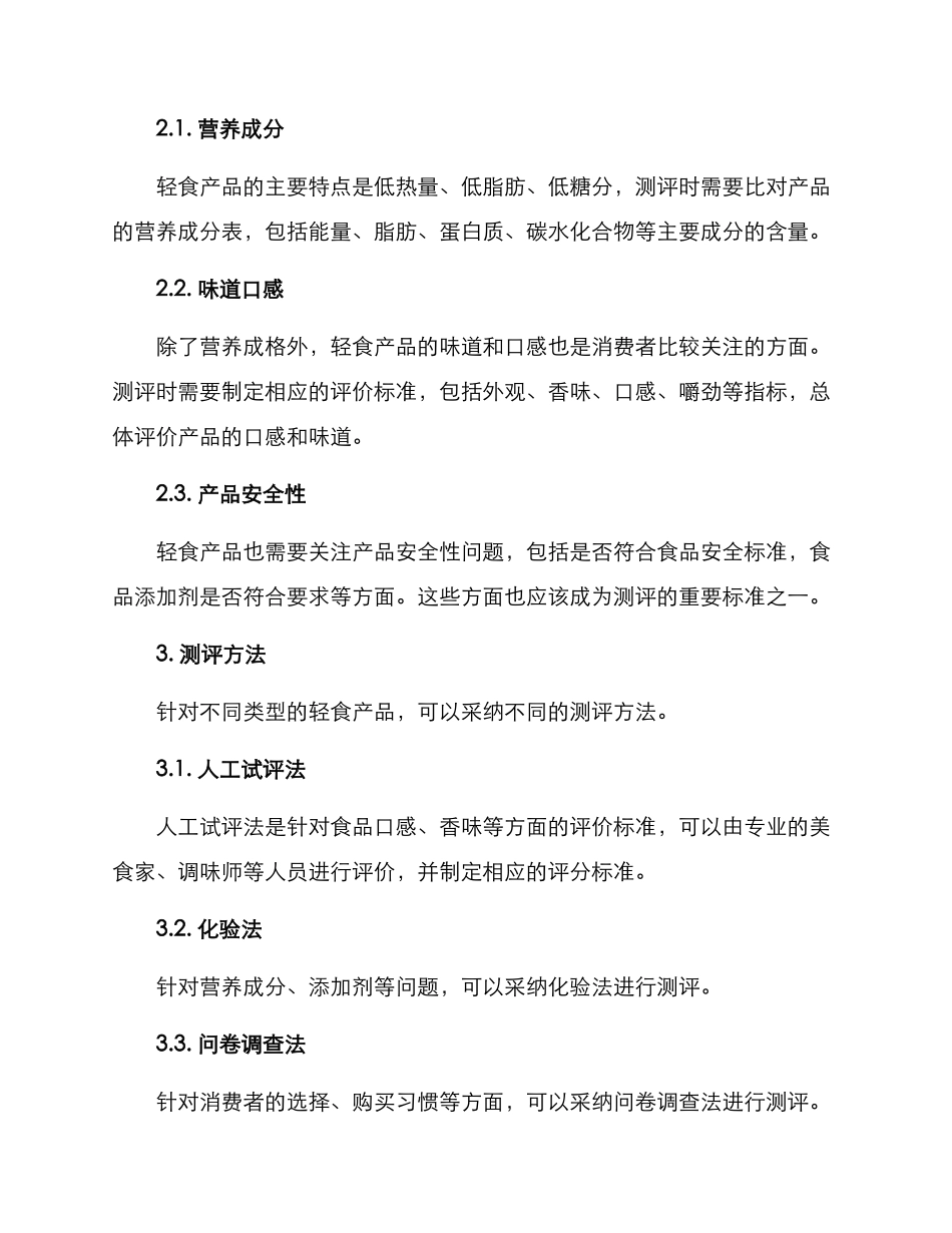 轻食产品测评方案_第2页