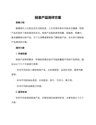 轻食产品测评方案