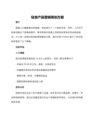 轻食产品营销策划方案