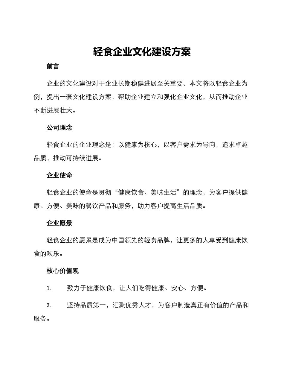 轻食企业文化建设方案_第1页