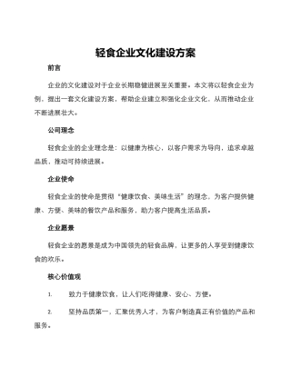 轻食企业文化建设方案