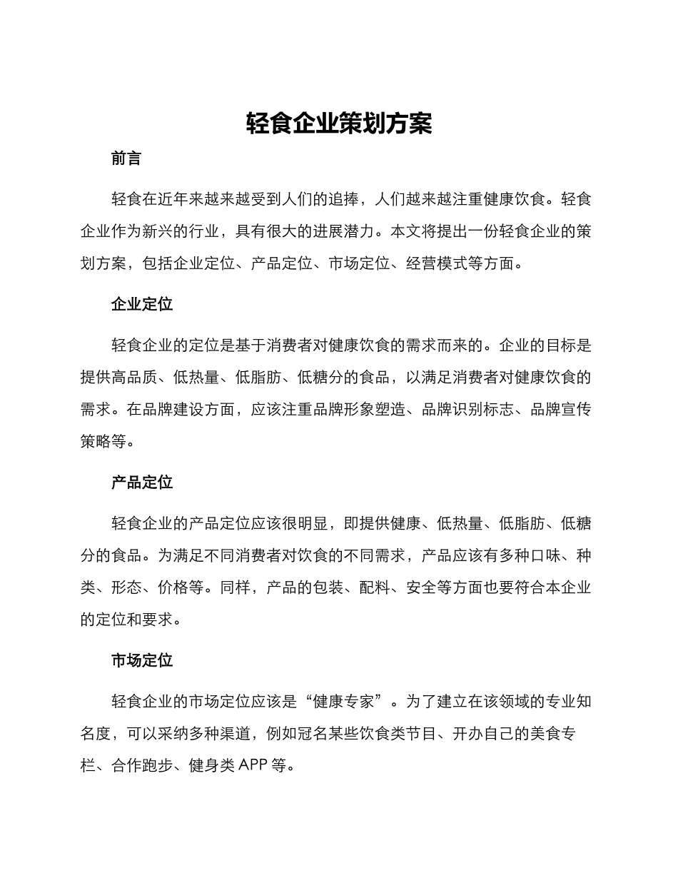 轻食企业策划方案_第1页