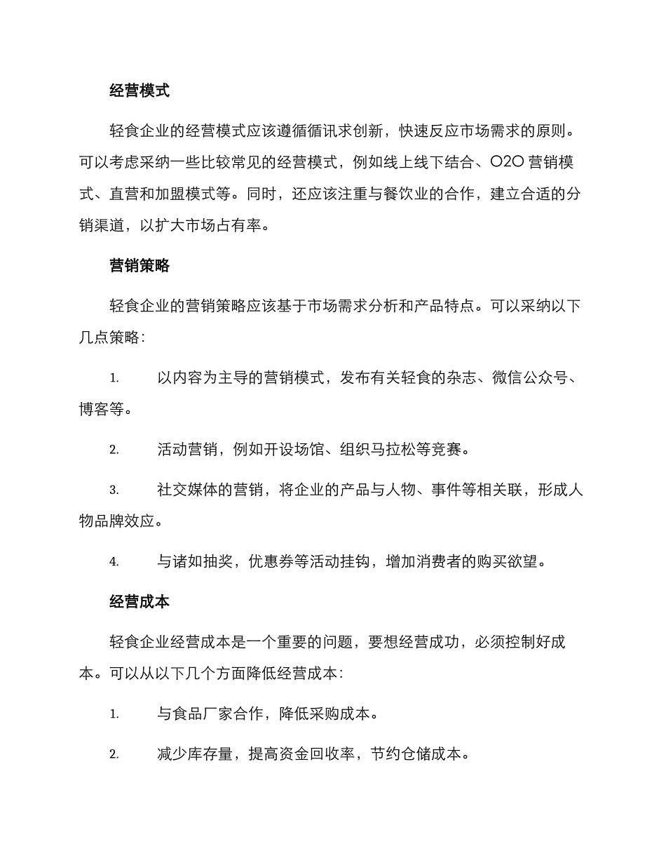 轻食企业策划方案_第2页