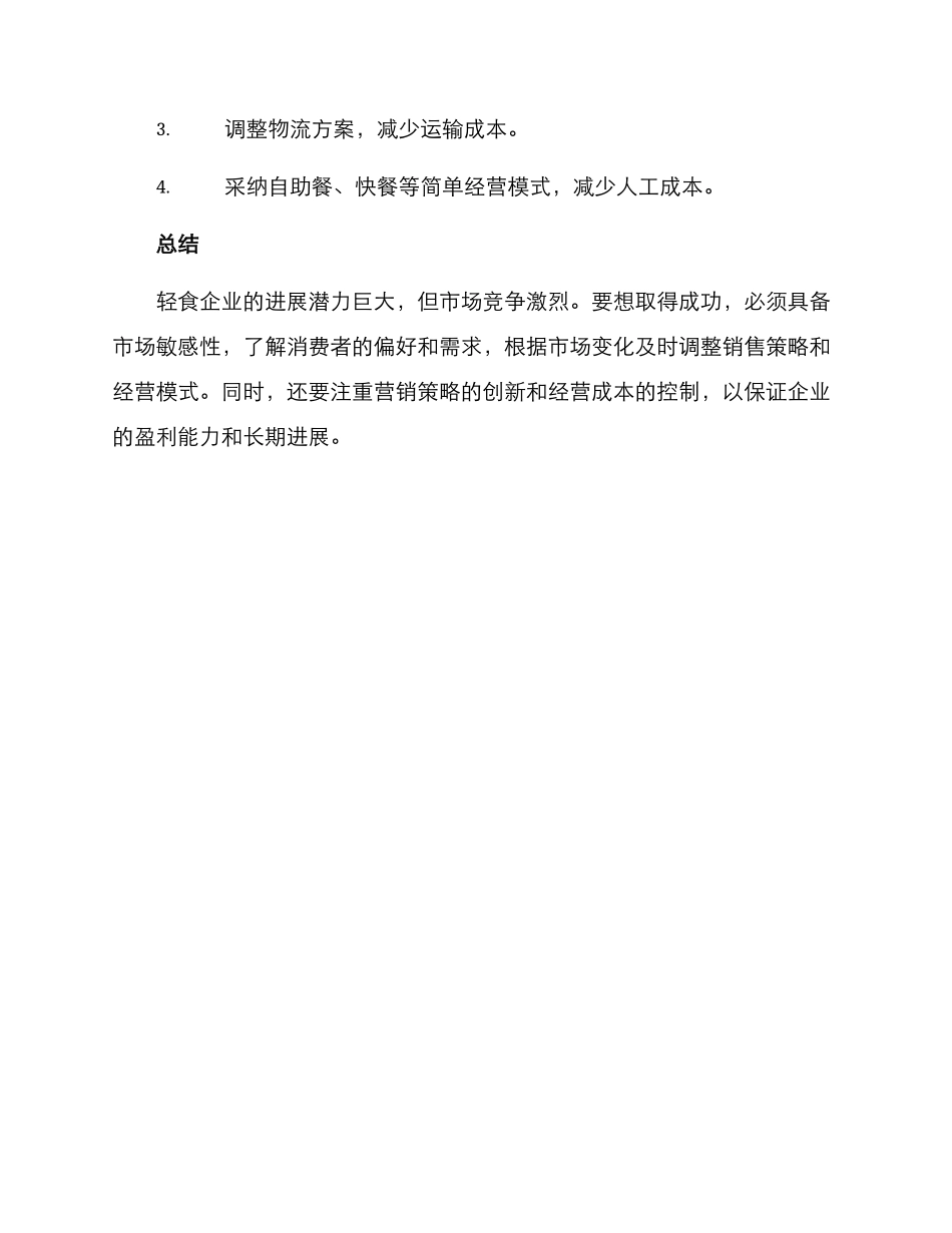 轻食企业策划方案_第3页