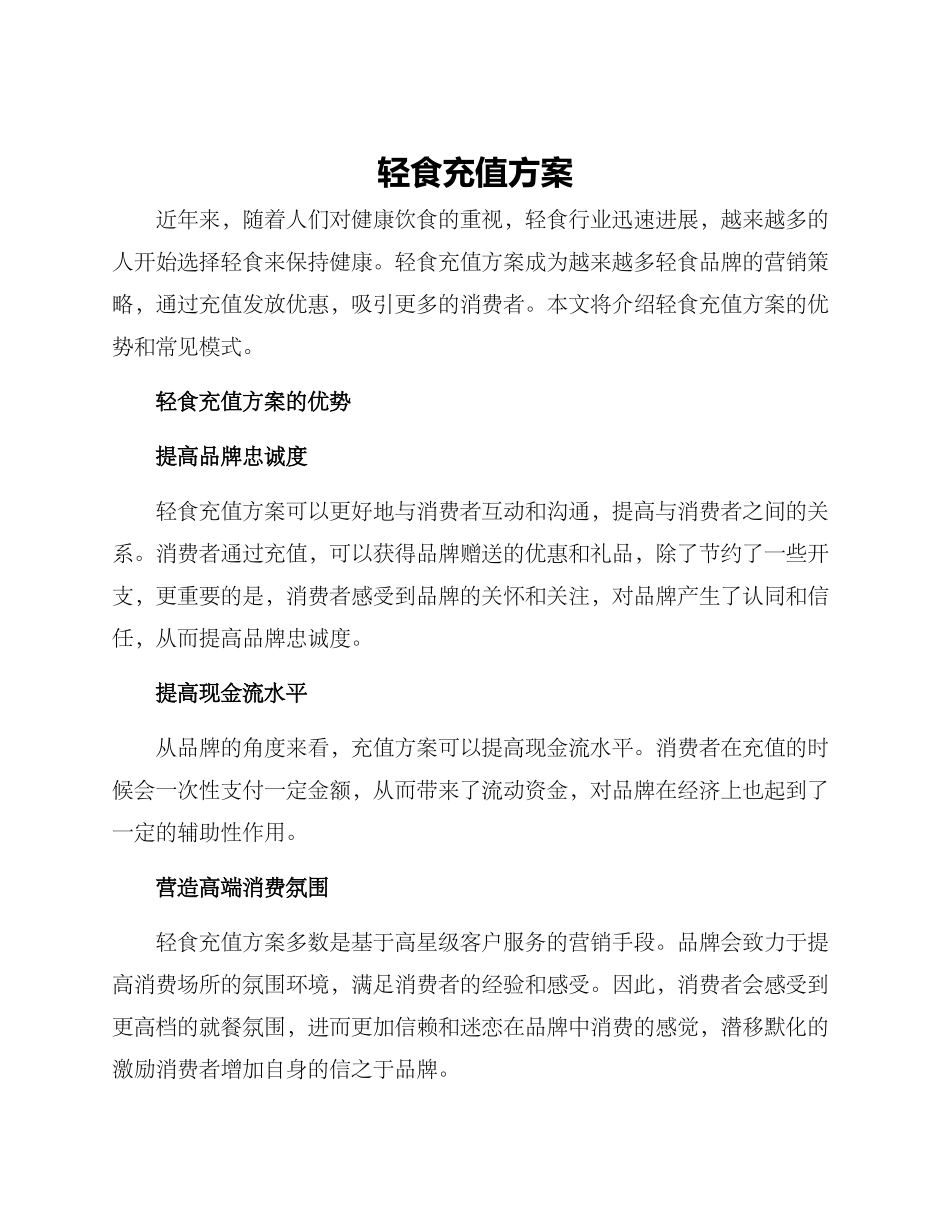 轻食充值方案_第1页