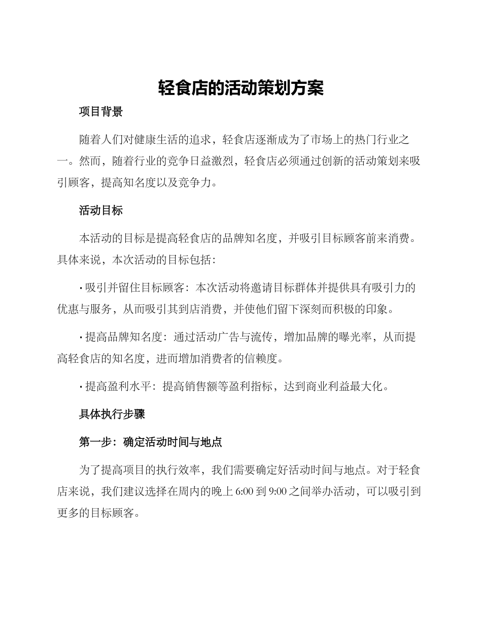 轻食店的活动策划方案_第1页