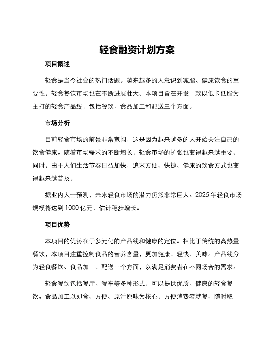 轻食融资计划方案_第1页