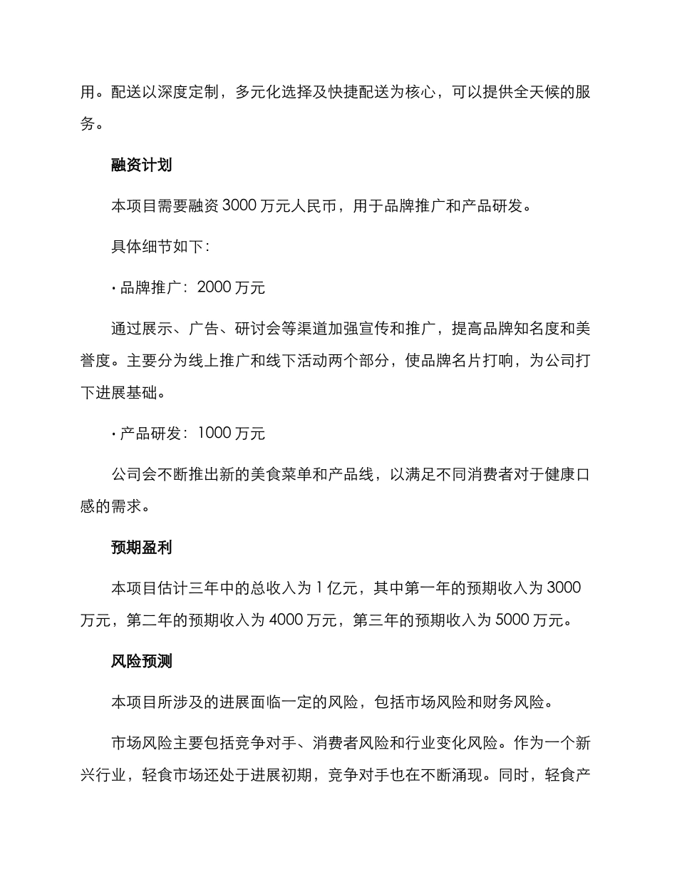 轻食融资计划方案_第2页