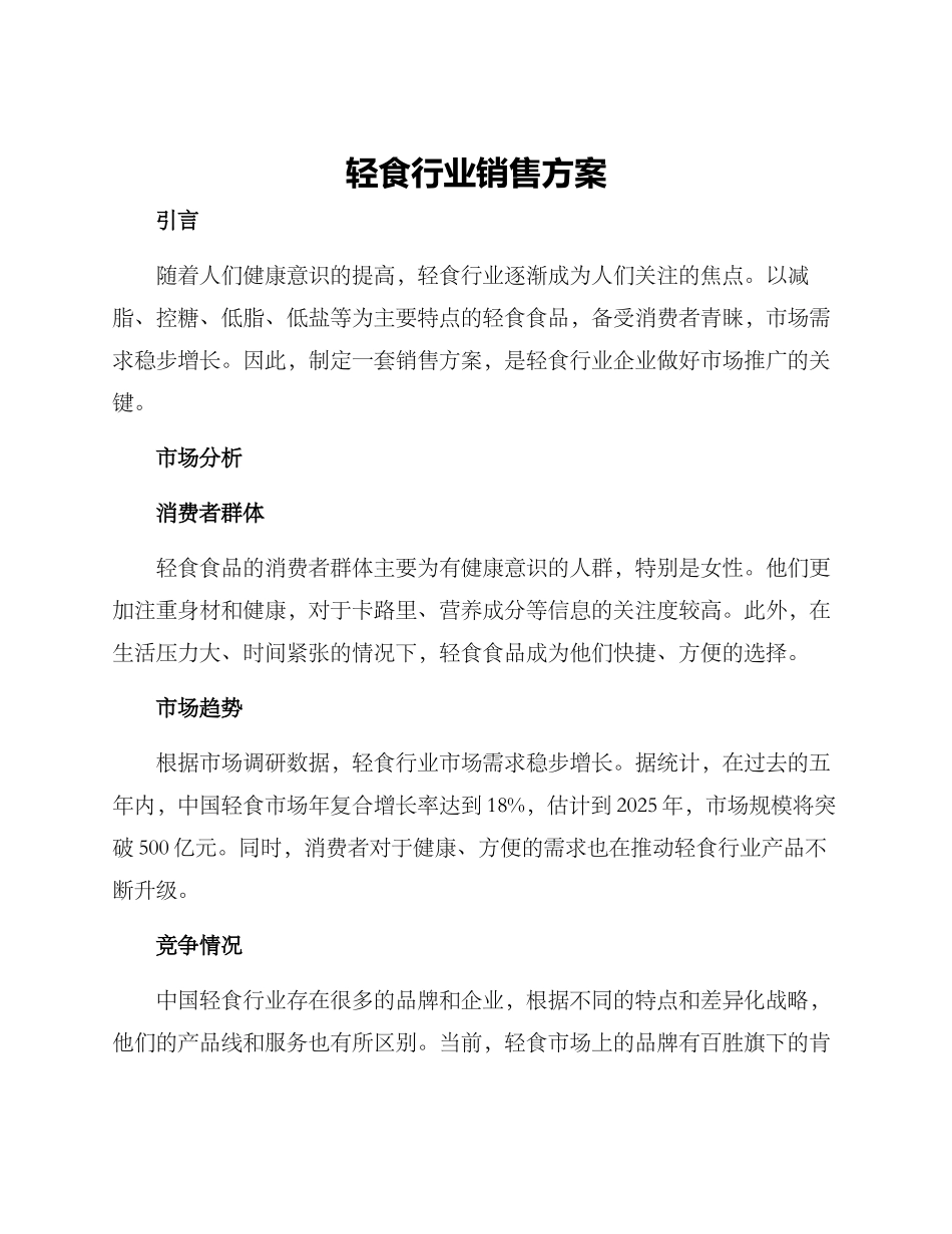 轻食行业销售方案_第1页