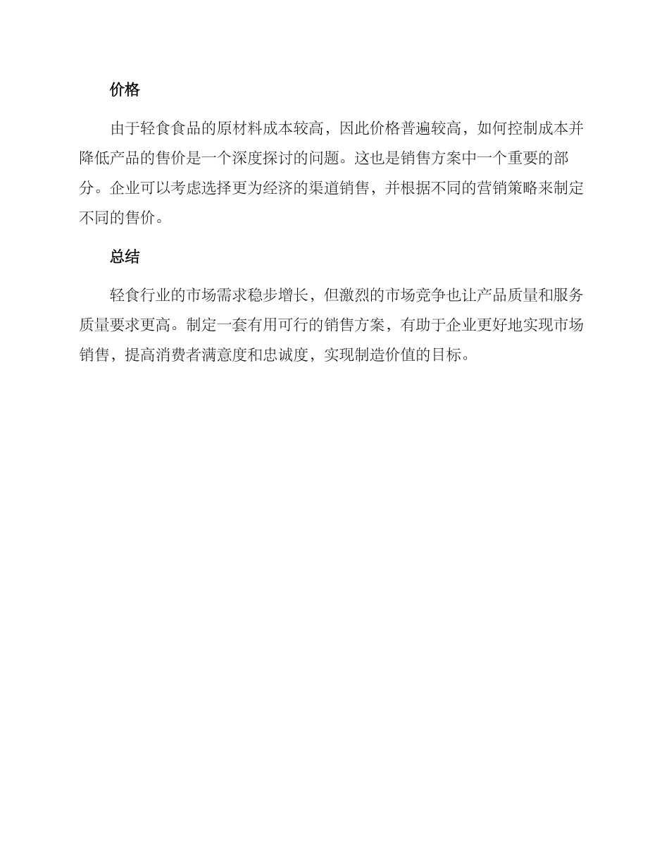 轻食行业销售方案_第3页