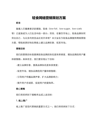 轻食网络营销策划方案