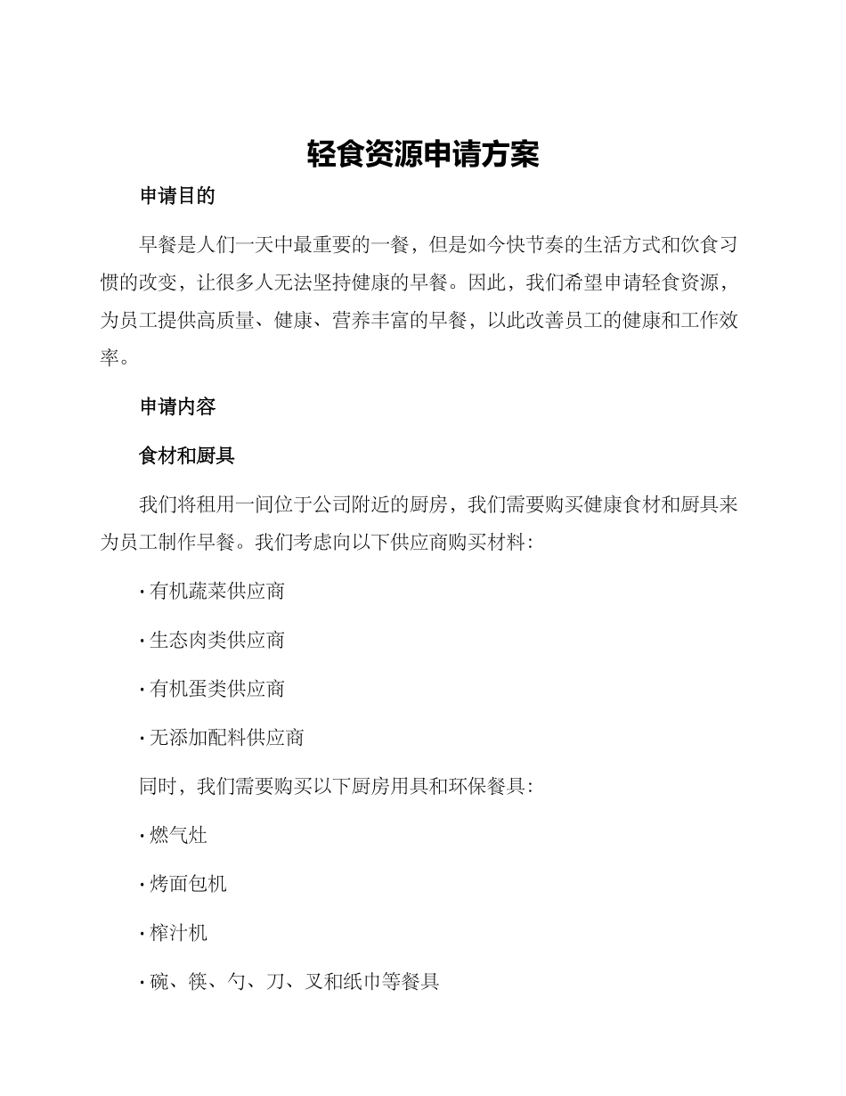 轻食资源申请方案_第1页