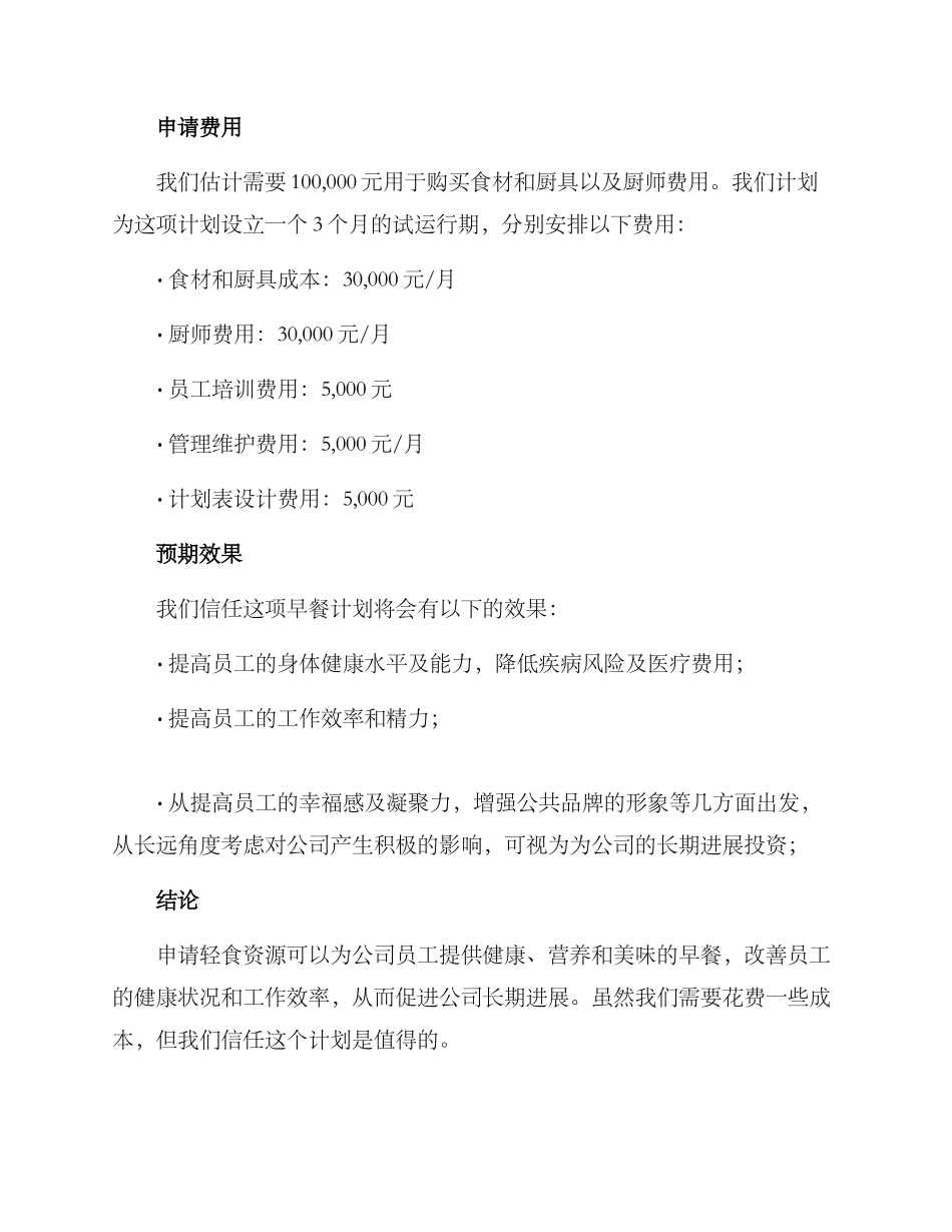 轻食资源申请方案_第3页