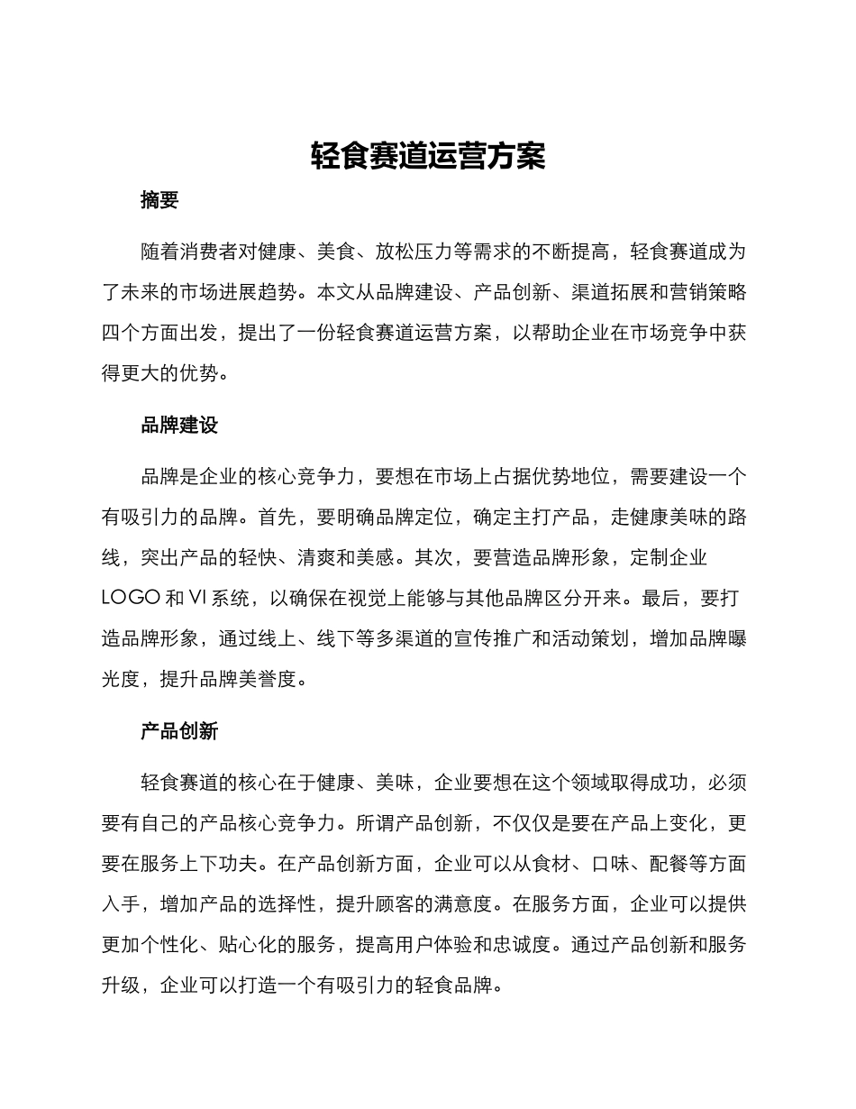 轻食赛道运营方案_第1页