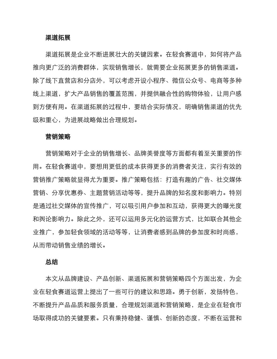 轻食赛道运营方案_第2页