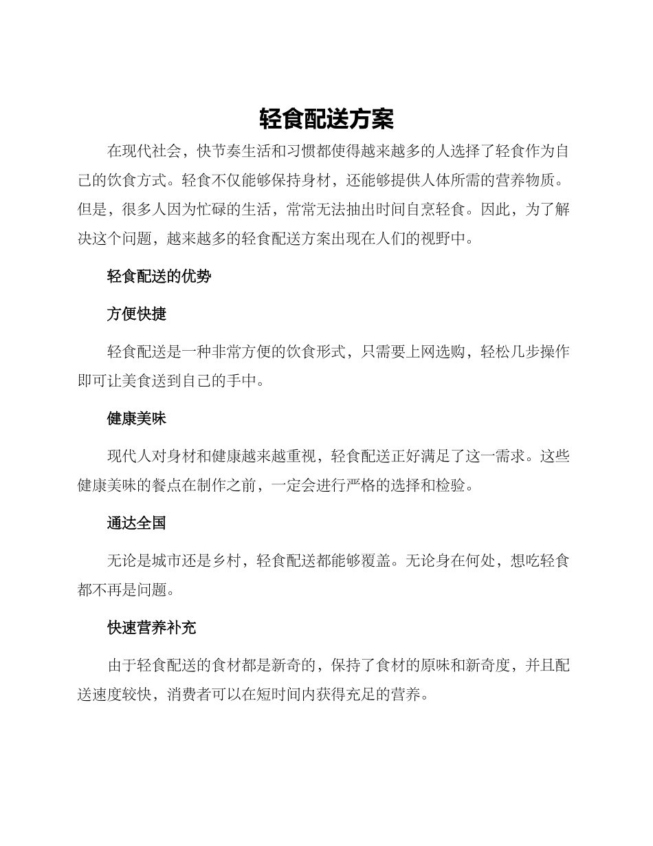 轻食配送方案_第1页