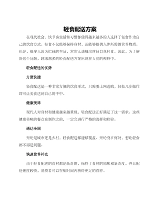 轻食配送方案