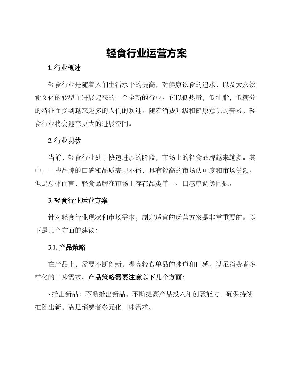 轻食行业运营方案_第1页