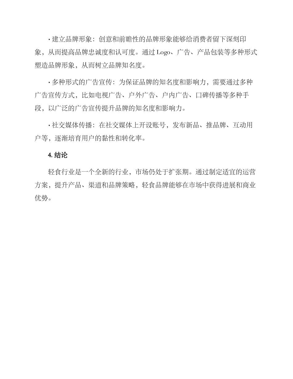 轻食行业运营方案_第3页