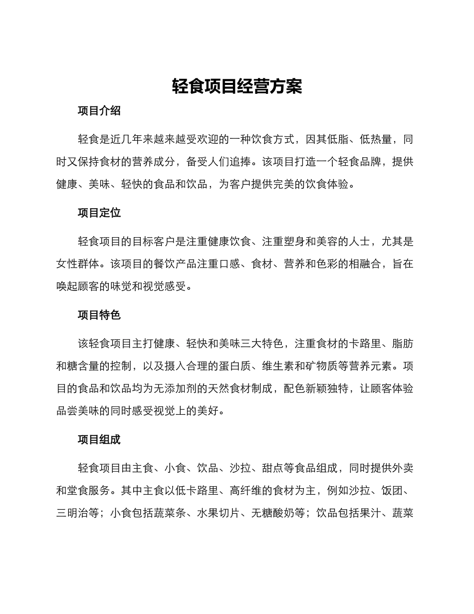 轻食项目经营方案_第1页