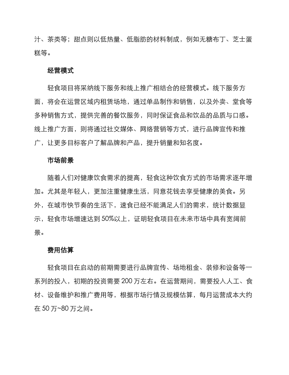轻食项目经营方案_第2页