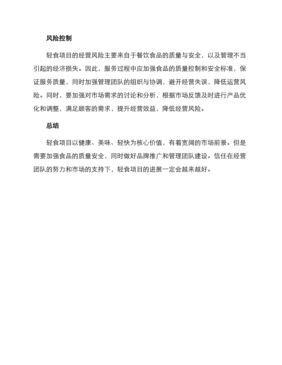 轻食项目经营方案_第3页