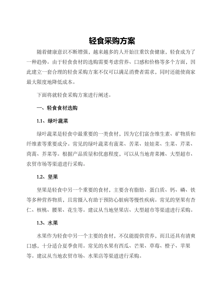 轻食采购方案_第1页