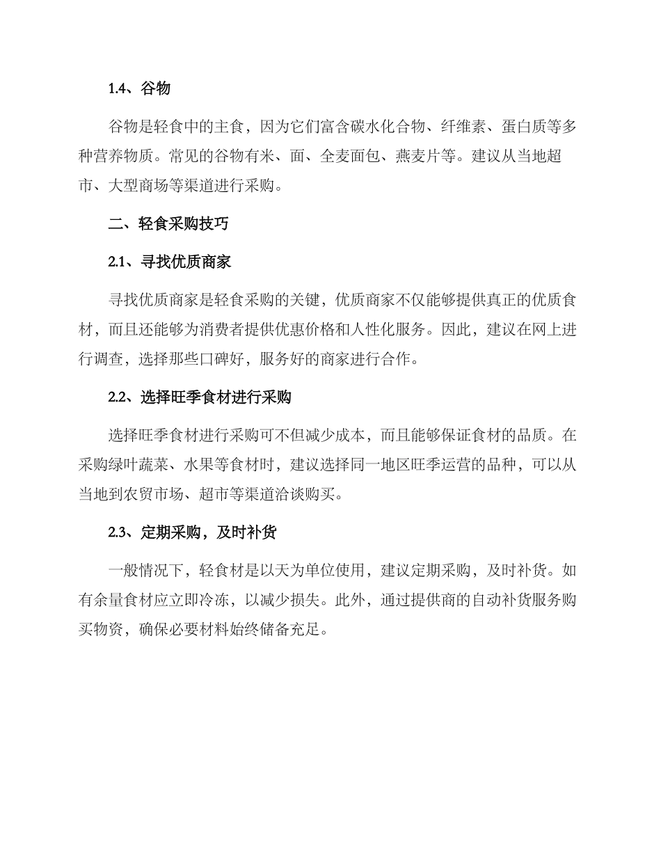 轻食采购方案_第2页
