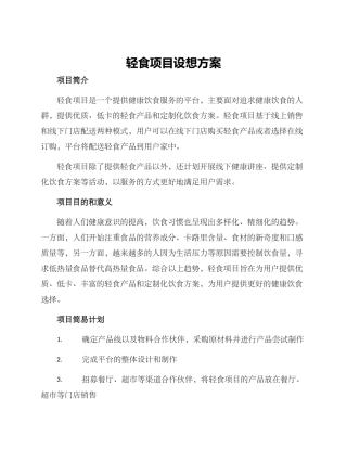 轻食项目设想方案