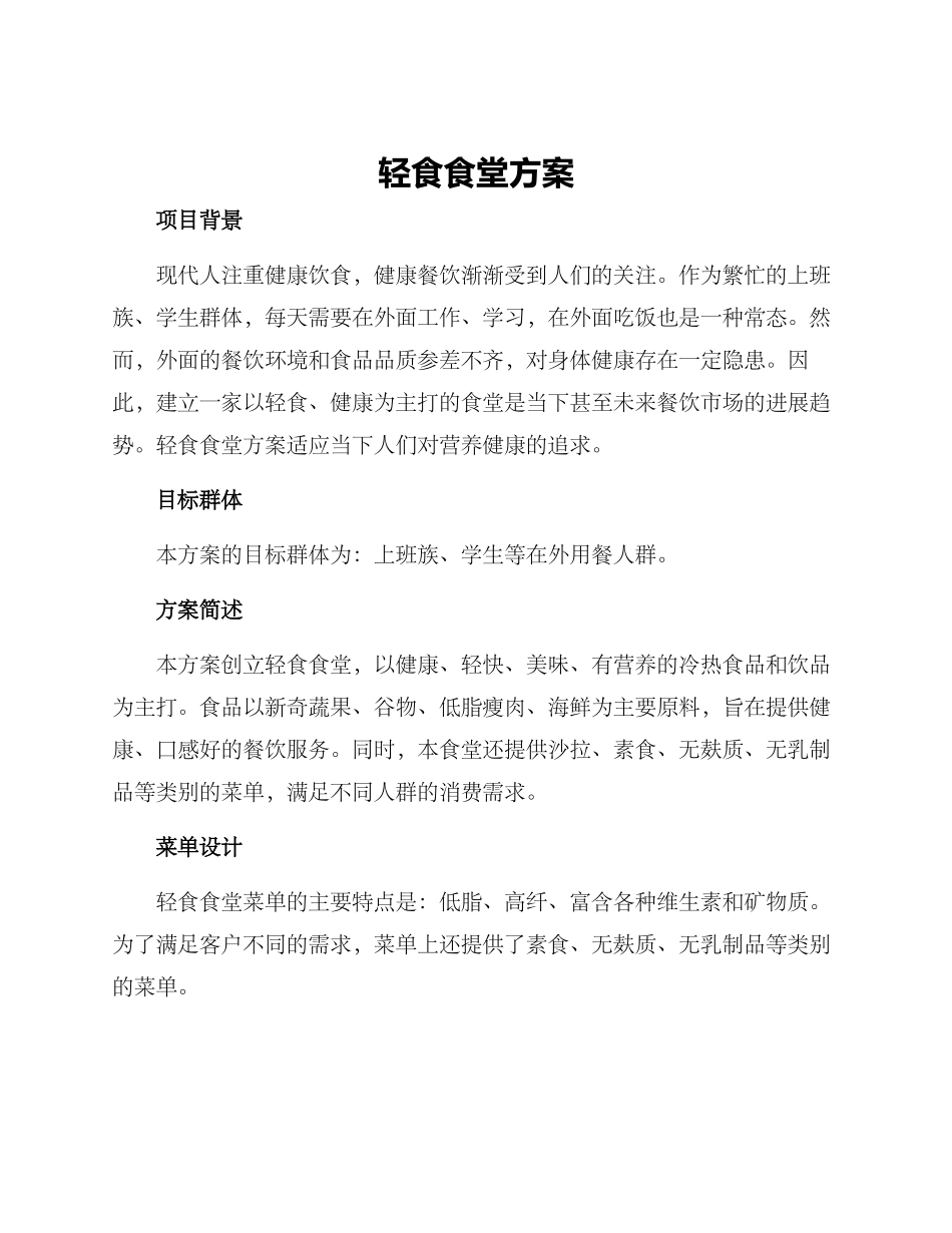 轻食食堂方案_第1页