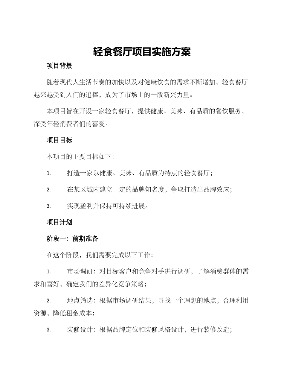 轻食餐厅项目实施方案_第1页
