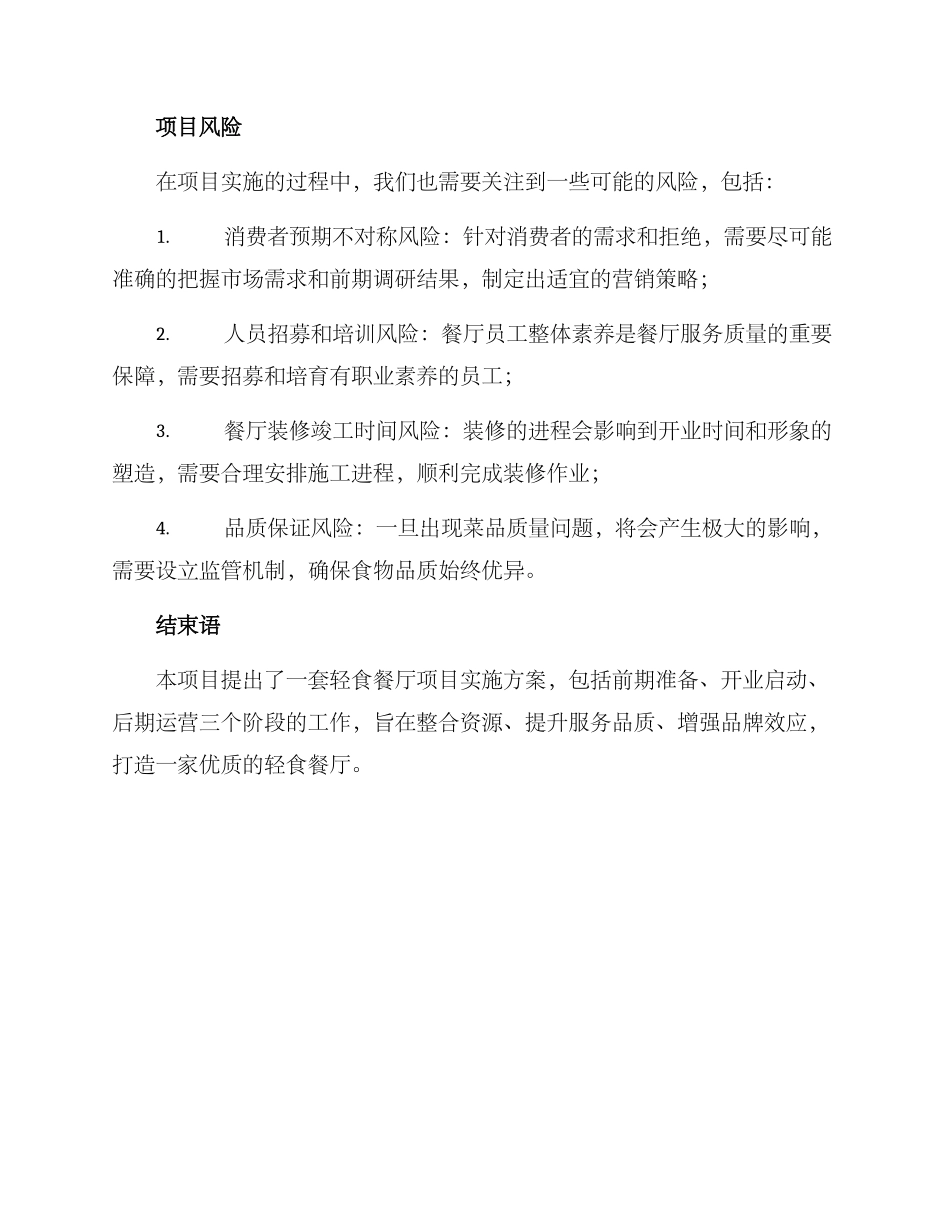 轻食餐厅项目实施方案_第3页