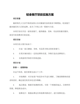 轻食餐厅项目实施方案