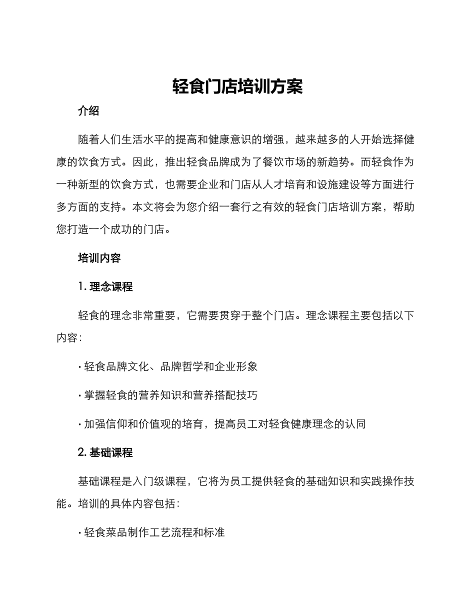 轻食门店培训方案_第1页
