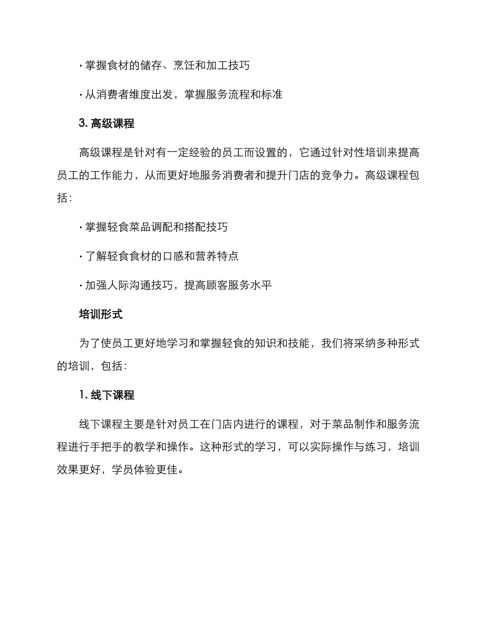 轻食门店培训方案_第2页