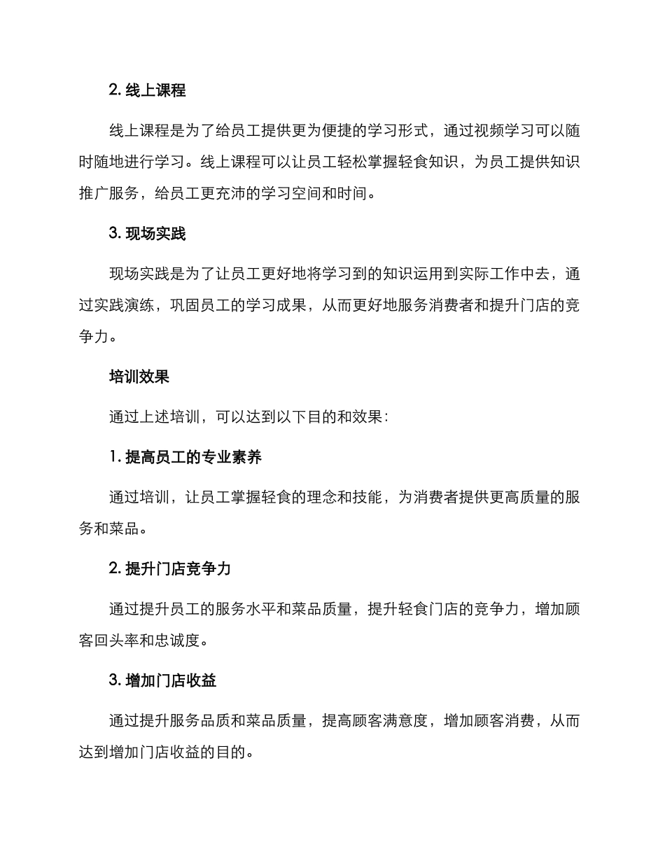 轻食门店培训方案_第3页