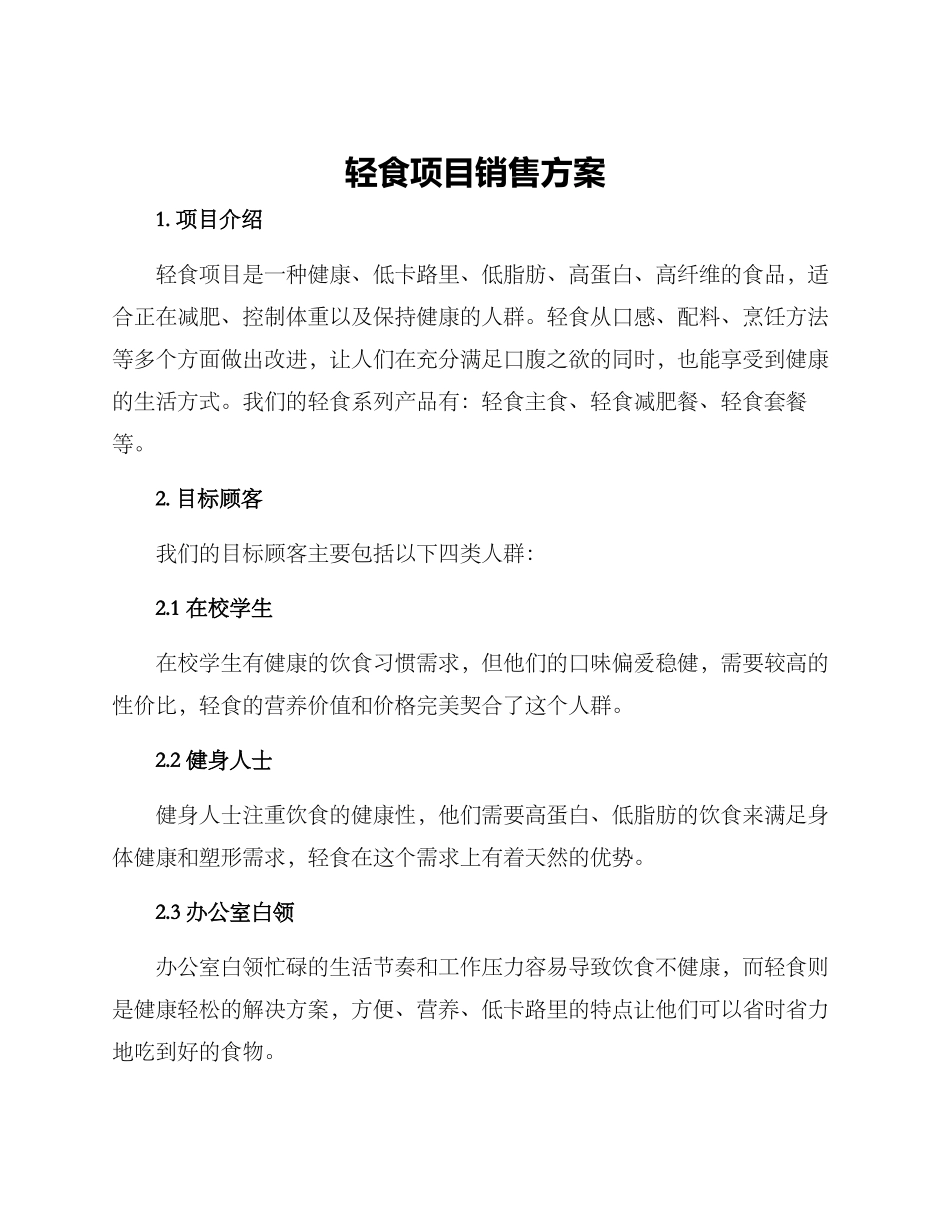 轻食项目销售方案_第1页