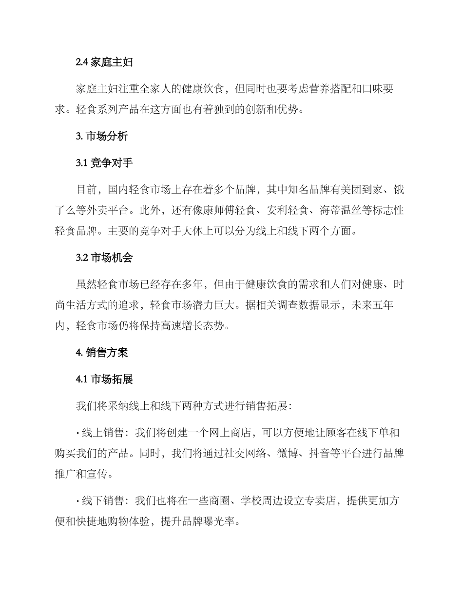 轻食项目销售方案_第2页