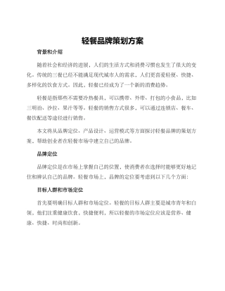 轻餐品牌策划方案