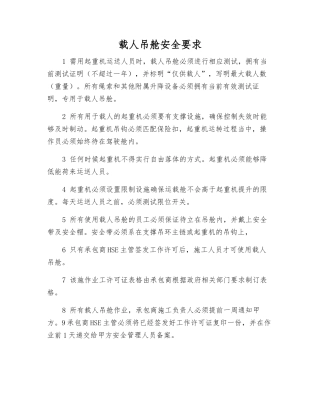 载人吊舱安全要求