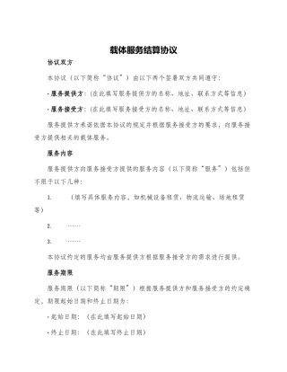 载体服务结算协议